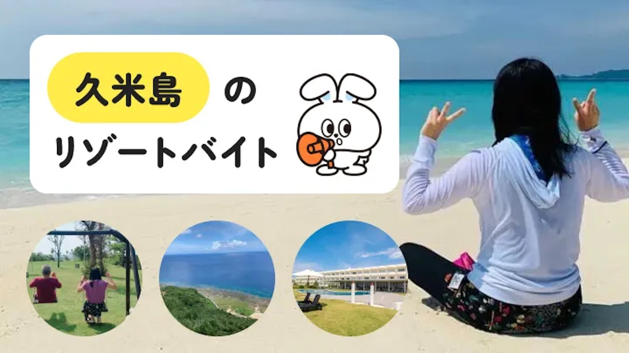 久米島のリゾートバイトがアツい｜沖縄離島での住み込み生活をリアルに解説