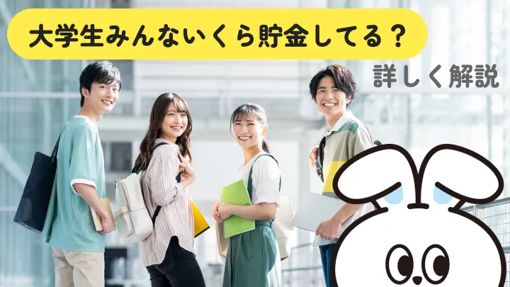 大学生の貯金の平均はいくら？卒業までの目安と貯め方