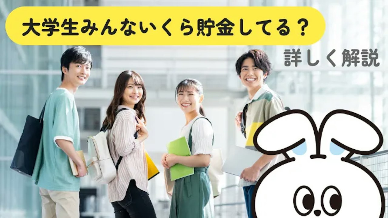 大学生の貯金の平均はいくら?卒業までの目安と貯め方