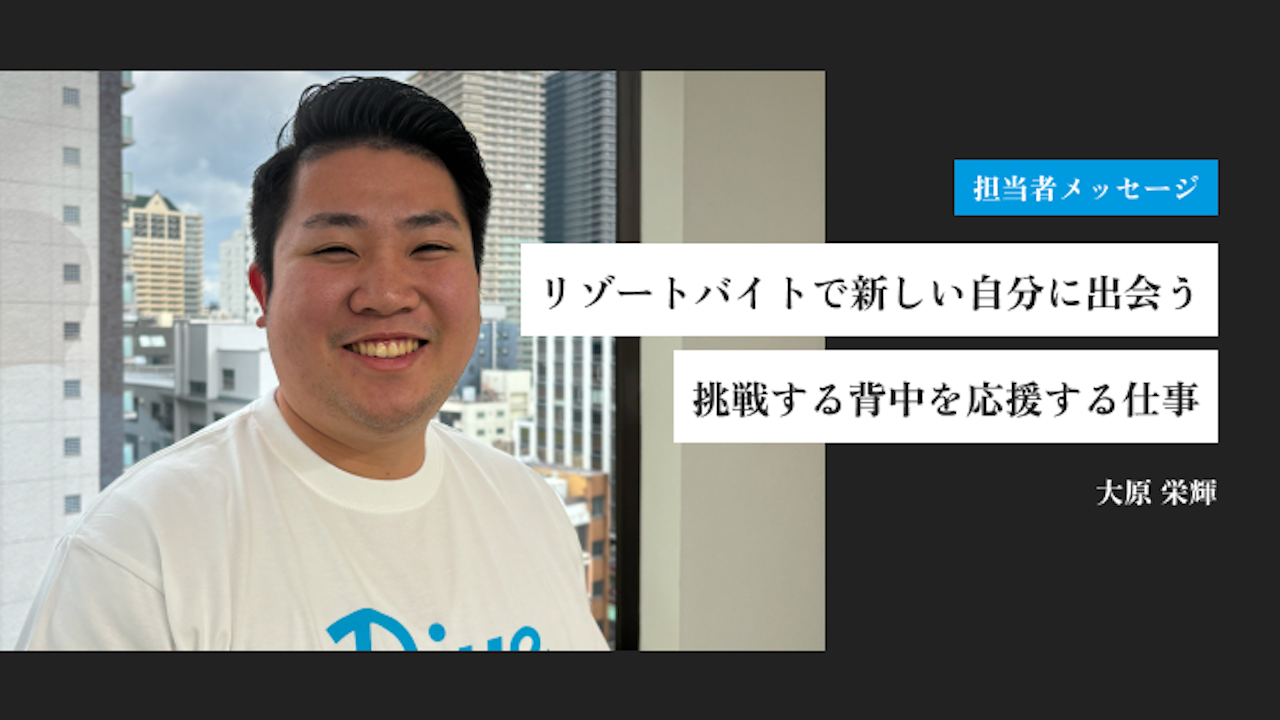 リゾートバイトで新しい自分に出会う。挑戦する背中を応援する仕事｜大原 栄輝