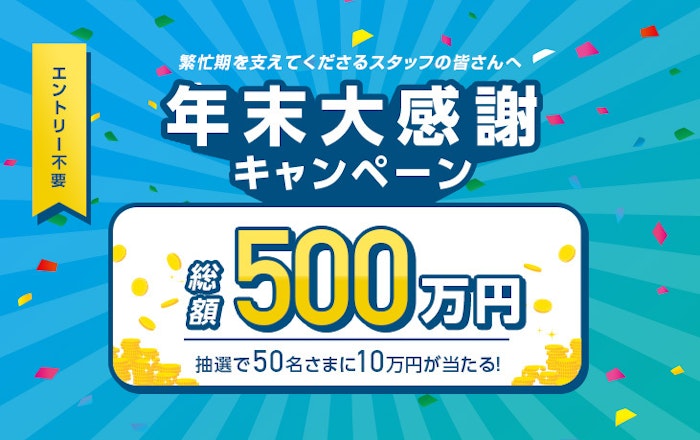 【※終了しました】年末大感謝キャンペーン