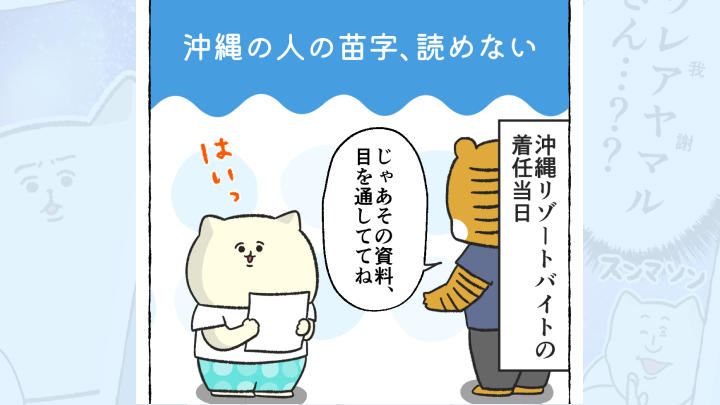 【体験談】沖縄の人の苗字、読めない