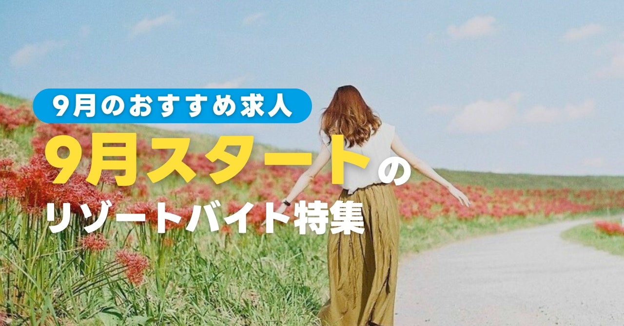 9月スタートのリゾートバイト特集