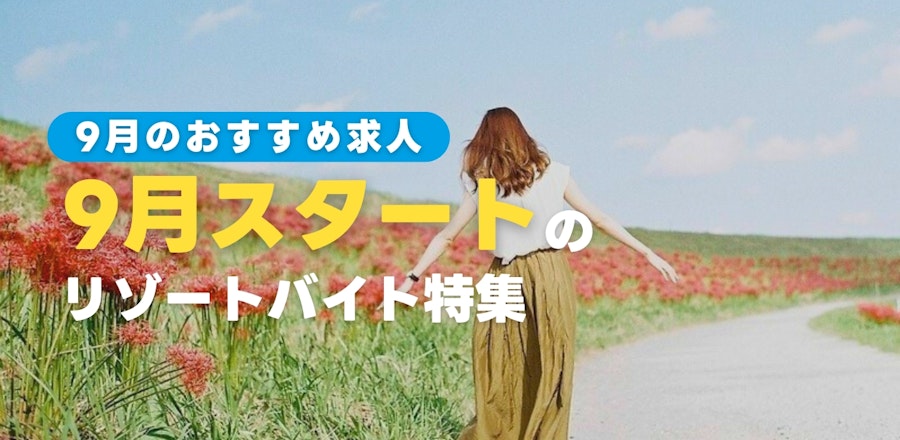 9月スタートのリゾートバイト特集
