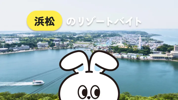 【リゾートバイト初心者におすすめ】静岡県・浜松の求人情報や暮らし情報について詳しく解説！