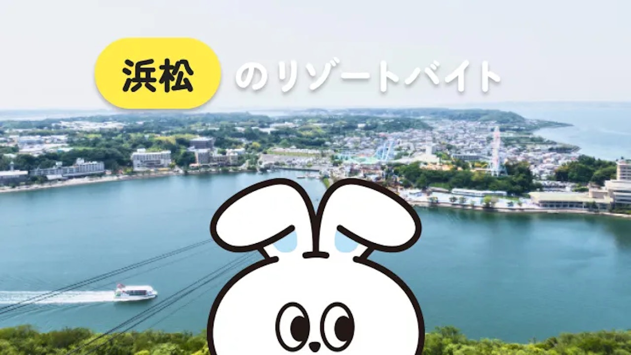 【リゾートバイト初心者におすすめ】静岡県・浜松の求人情報や暮らし情報について詳しく解説！