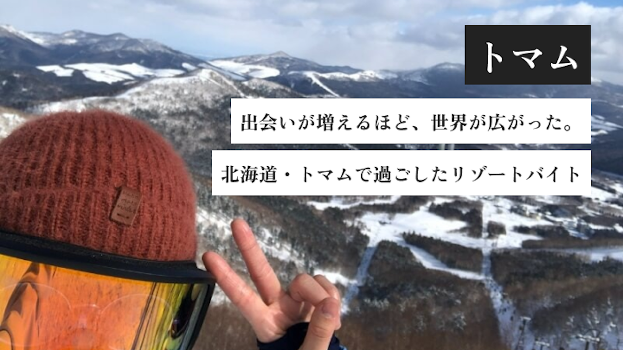 出会いが増えるほど、世界が広がった。北海道・トマムで過ごしたリゾートバイト