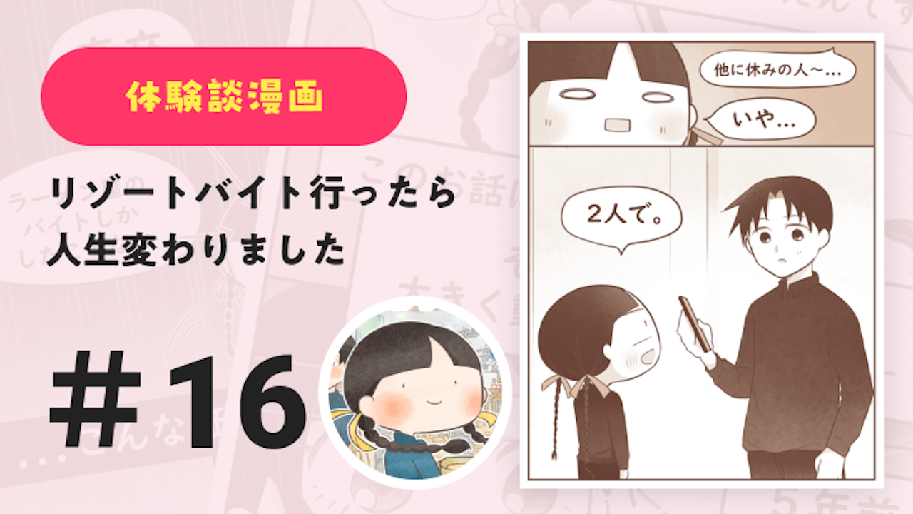 【連載】リゾートバイト行ったら人生変わりました #16|Amy