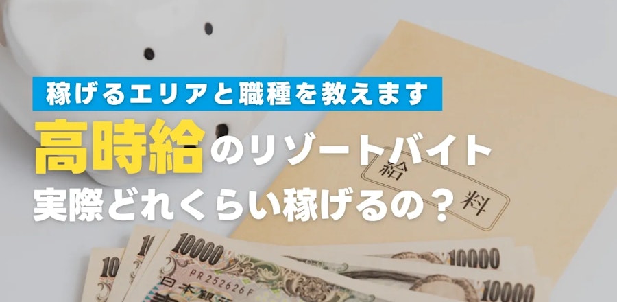高時給のリゾートバイト特集