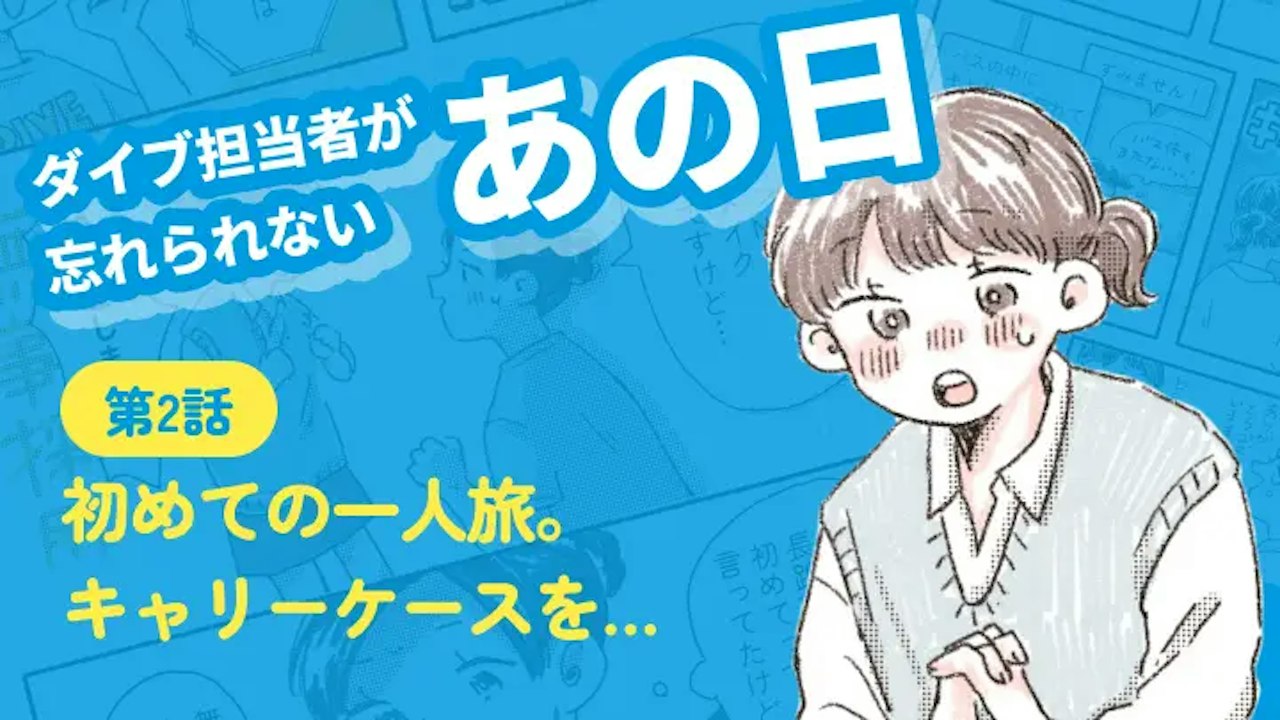 【連載】担当者が忘れられない「あの日」#2|初めての一人旅。キャリーケースを…|はる