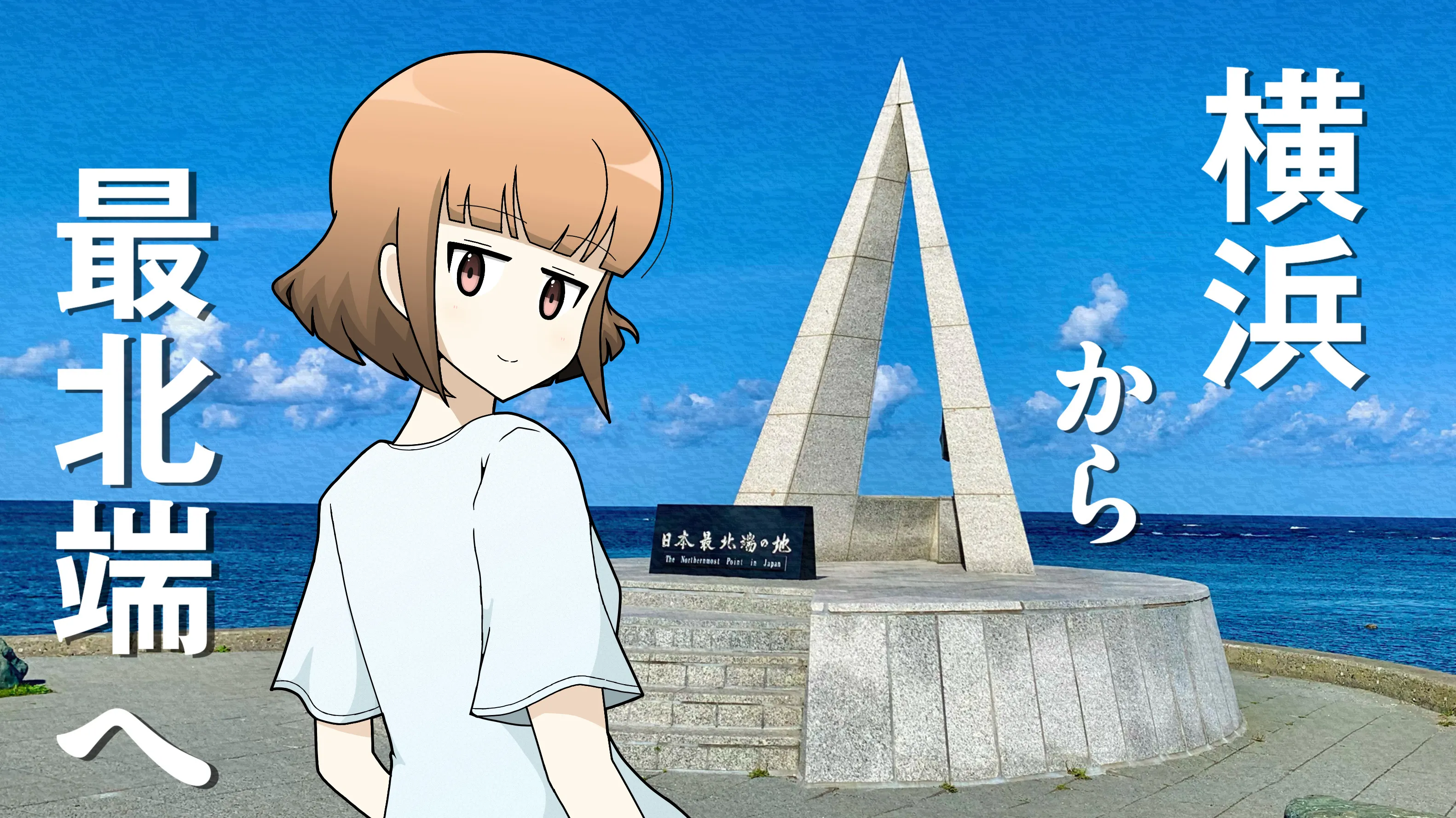 【連載】横浜から最北端へ|第1回「自己紹介」