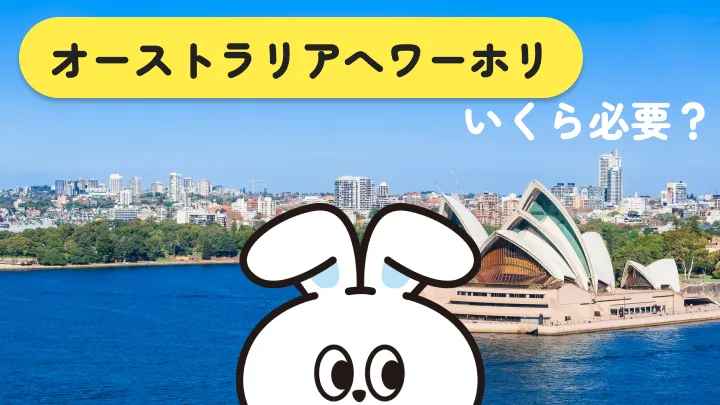 オーストラリアのワーホリ費用の内訳|消えるお金と持っていくお金