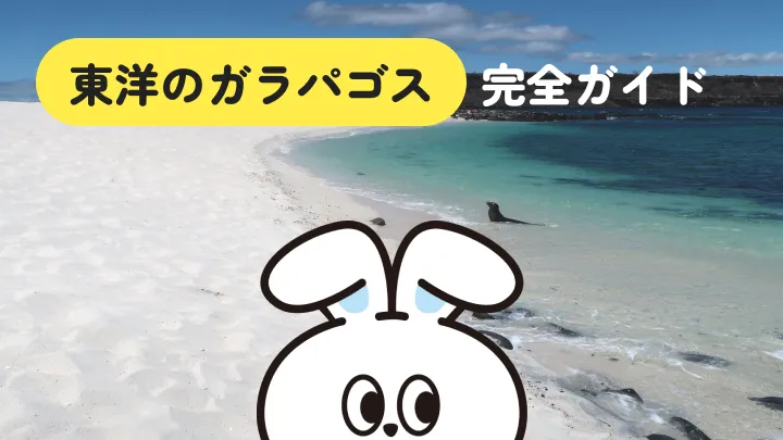 東洋のガラパゴスとはどこ？小笠原・奄美・西表島が呼ばれる理由