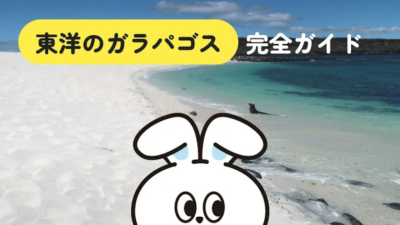 東洋のガラパゴスとはどこ?小笠原・奄美・西表島が呼ばれる理由