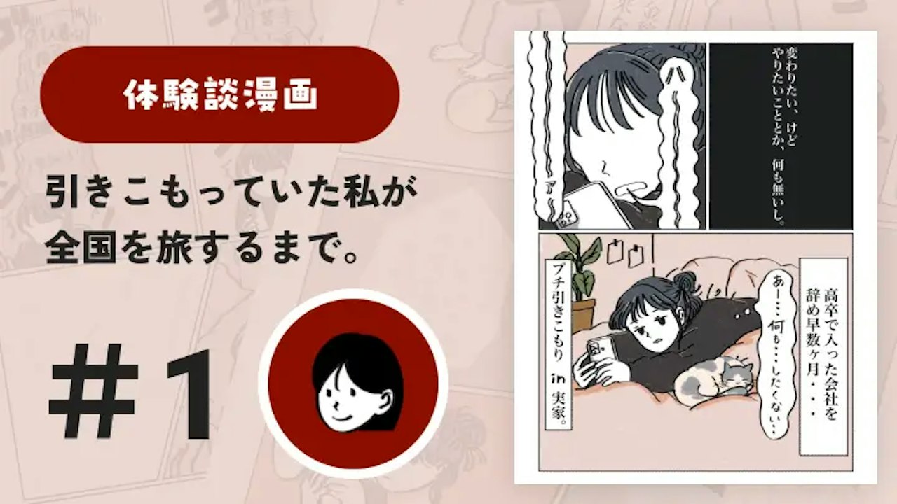 【連載】引きこもっていた私が全国を旅するまで #1｜さと