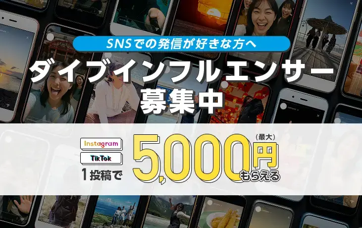 【SNSでの発信が好きな方へ】ダイブ公認『リゾートバイト・インフルエンサー』1期生募集中