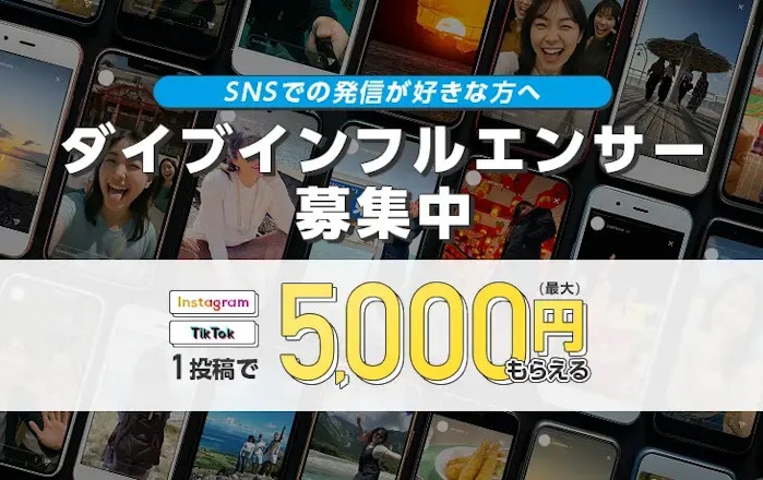 【SNSでの発信が好きな方へ】ダイブ公認『リゾートバイト・インフルエンサー』1期生募集中
