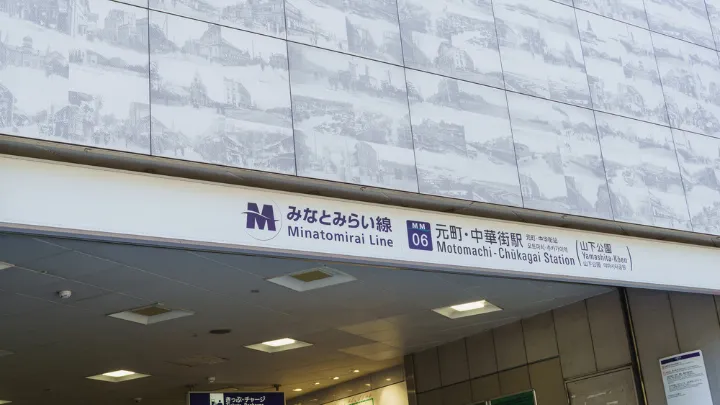 元町・中華街駅 外観