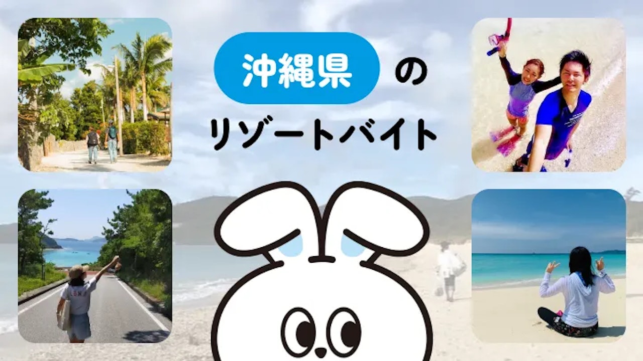 沖縄県でのリゾートバイト｜自然・仲間・好待遇がそろった働き方！