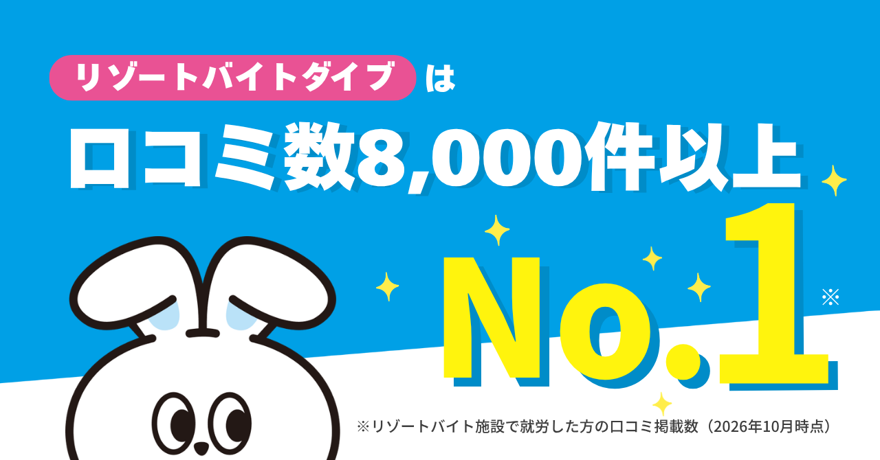 リゾートバイトの気になる口コミ！勤務先の口コミ8,000件以上を掲載中！