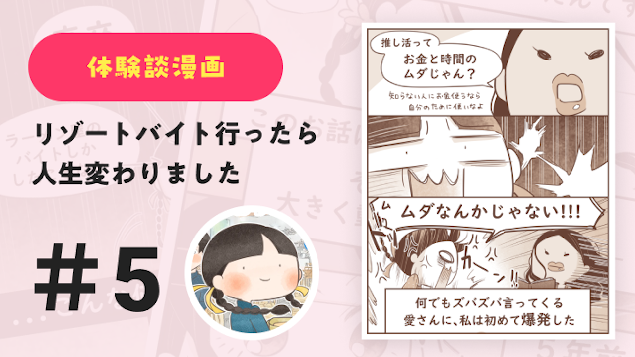 【連載】リゾートバイト行ったら人生変わりました #5｜Amy