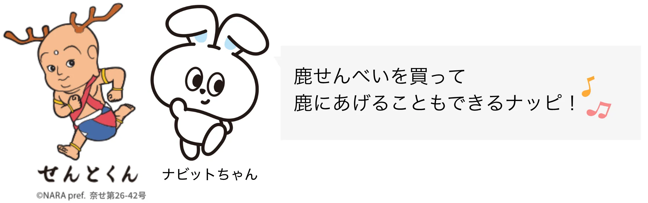 せんとくん ナビットちゃん セリフ③