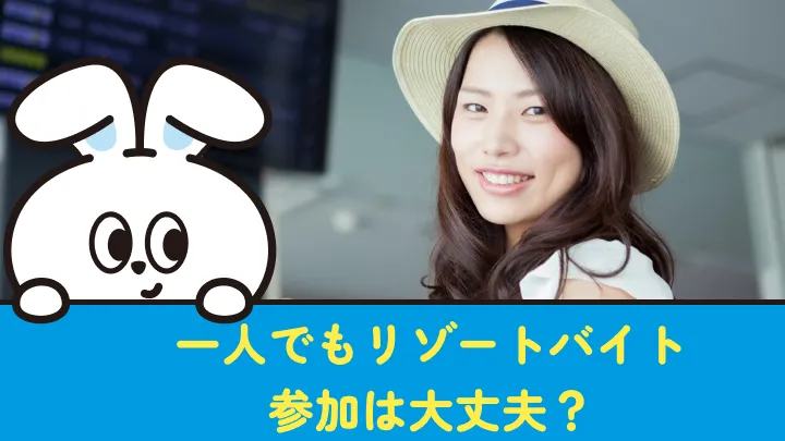 一人でリゾートバイトはスタンダード！自分の糧になる経験が積める