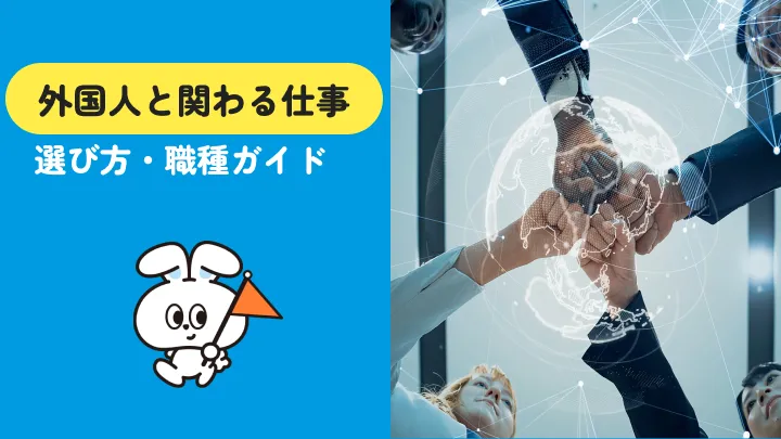 外国人と関わる仕事13選｜英語なし・未経験OK