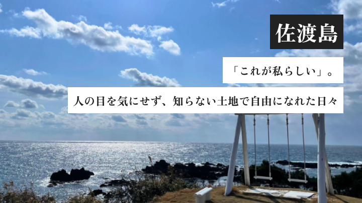 「これが私らしい」。人の目を気にせず、知らない土地で自由になれた日々｜HOTEL AZUMA