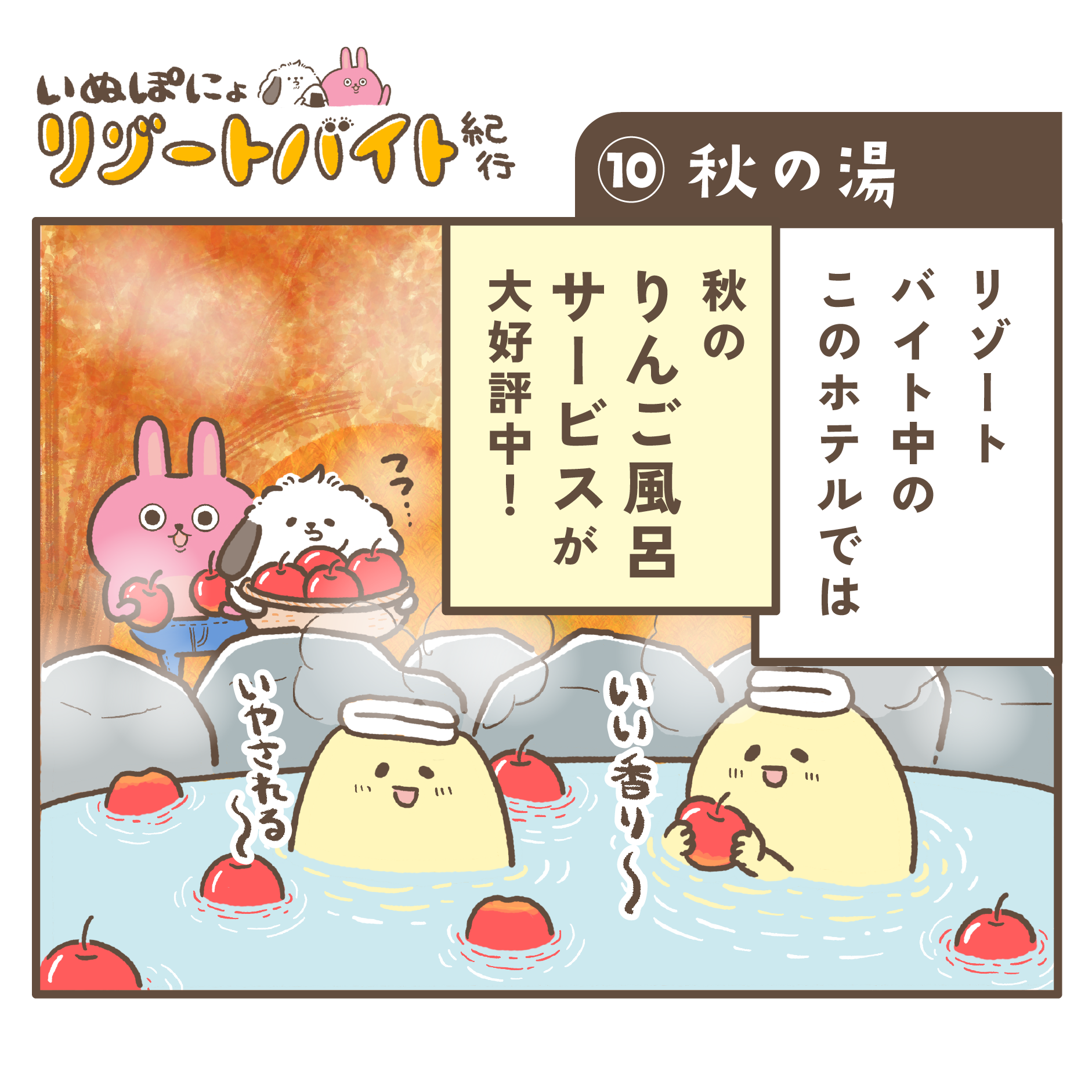 【連載】いぬぽにょリゾートバイト紀行　第十話「秋の湯」