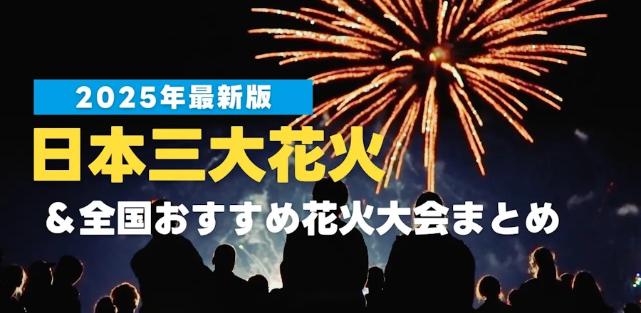 【2025年版】一度は見たい!日本三大花火&全国おすすめ大会まとめ