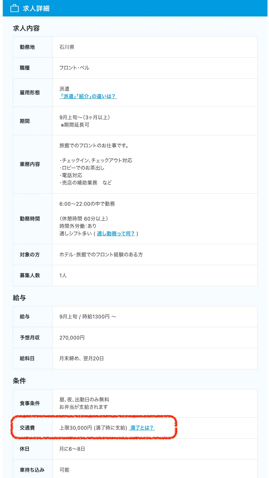 交通費支給上限ありの勤務先 求人例