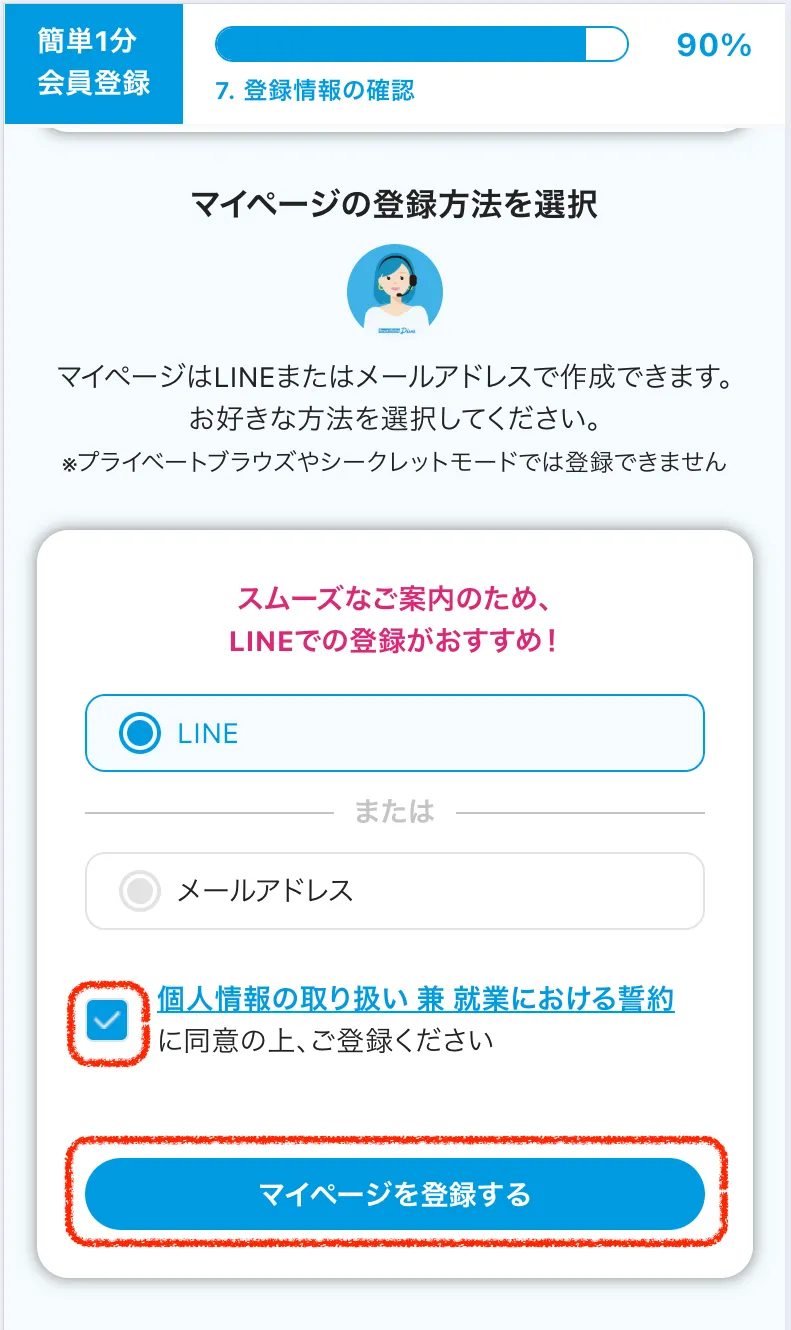 マイページ作成の手順⑧