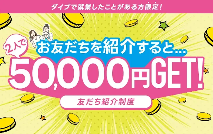 【リゾートバイトダイブ】友だち紹介制度