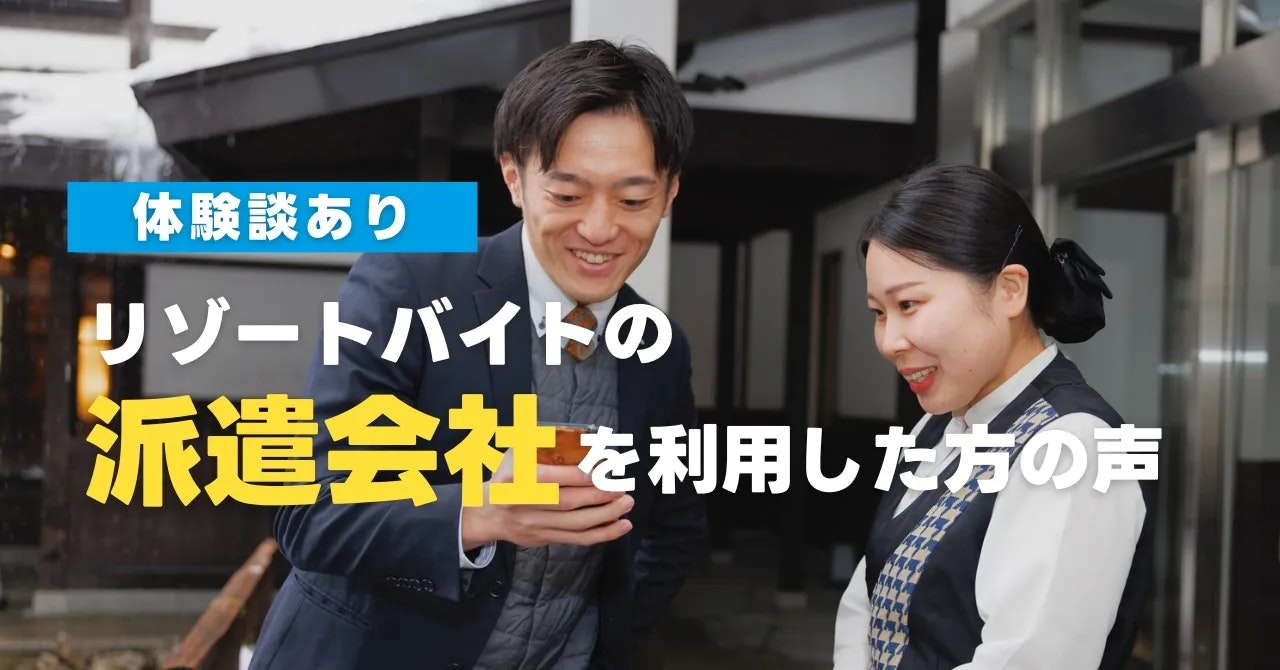 【体験談あり】リゾートバイトの派遣会社を利用してみてどうだった？