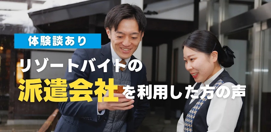 【体験談あり】リゾートバイトの派遣会社を利用してみてどうだった?