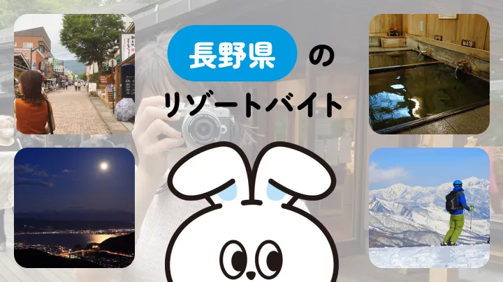 長野県のリゾートバイト完全ガイド｜人気エリア・体験談・求人情報までまるごと紹介