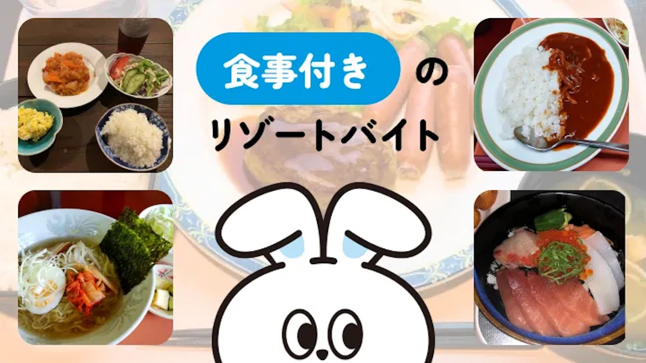 食事付き リゾートバイトの魅力｜食費を抑えられて貯金しやすい！