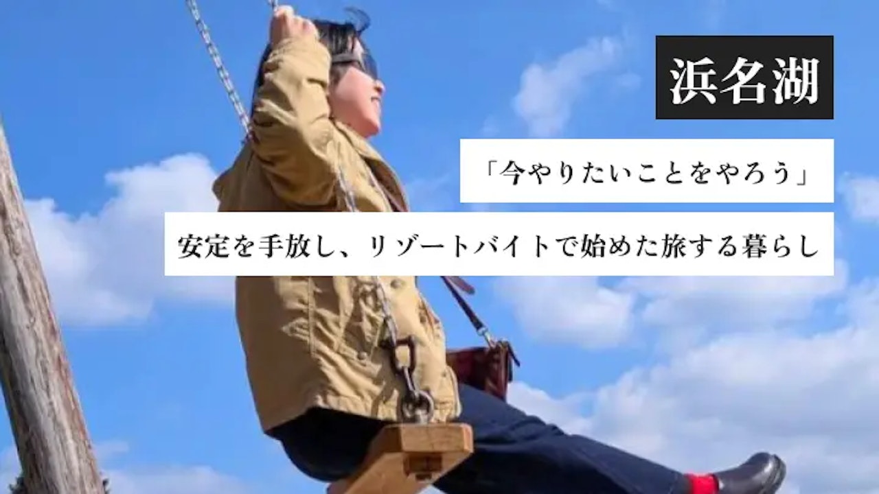「今やりたいことをやろう」安定を手放し、リゾートバイトで始めた旅する暮らし|ホテルグリーンプラザ浜名湖(静岡・浜名湖)の体験談