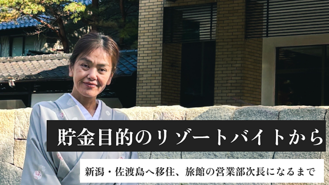 貯金目的のリゾートバイトから新潟・佐渡島へ移住、旅館の営業部次長になるまで