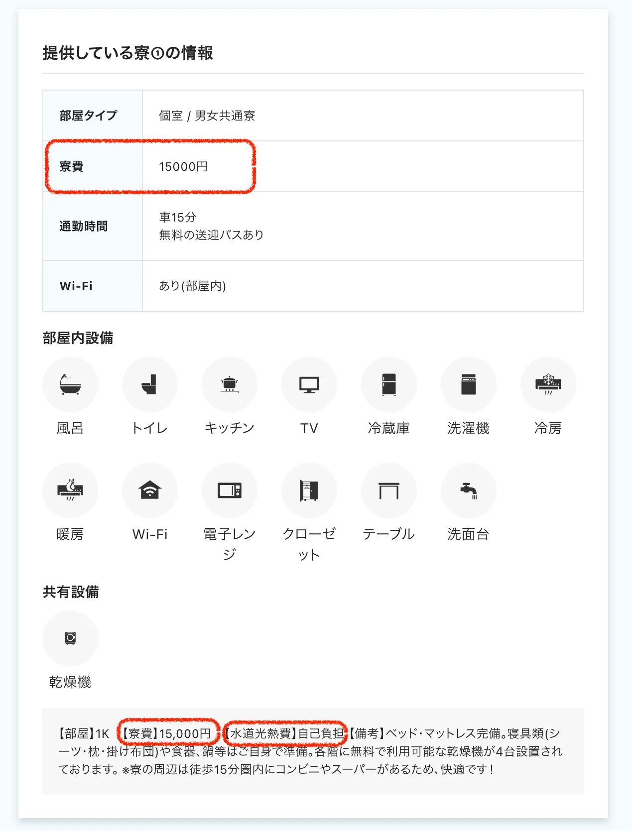 寮費・水道光熱費が有料の勤務先 求人例