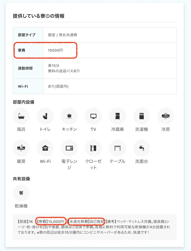 求人票例 寮費あり・光熱費あり