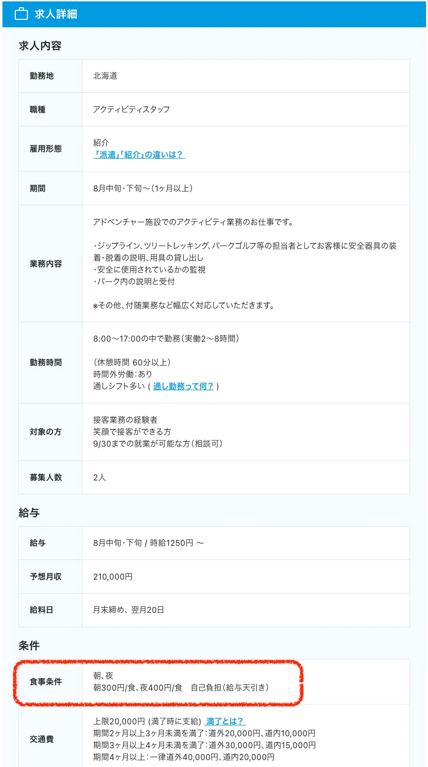 格安料金で食事提供がある勤務先 求人例