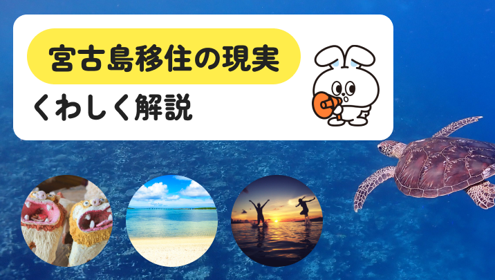 宮古島移住の現実｜物価・仕事・物件事情を移住前に確認