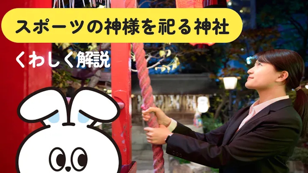 【2026年版】スポーツの神様を祀る神社16選|競技別ご利益&必勝祈願の有名スポット