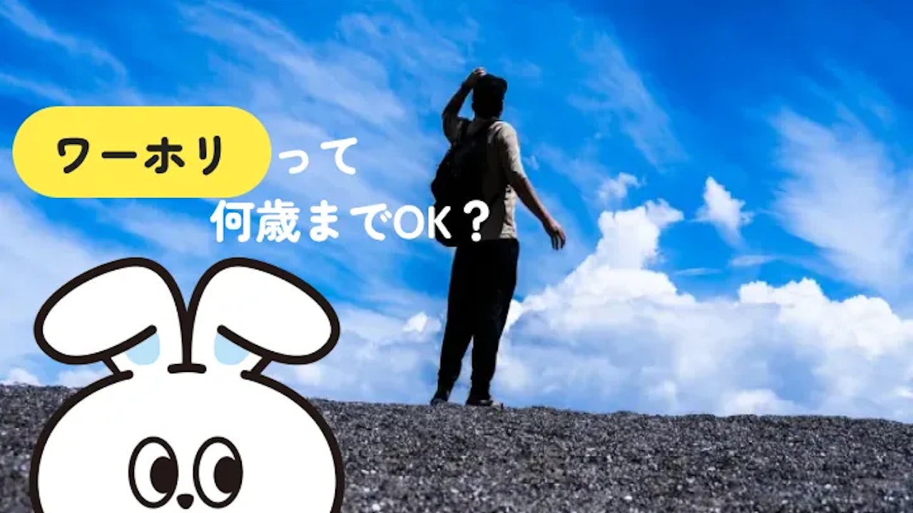 ワーホリは何歳まで？年齢制限の基本ルールと国別一覧・対象外でも海外で働く選択肢
