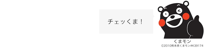 くまモンセリフ 挨拶