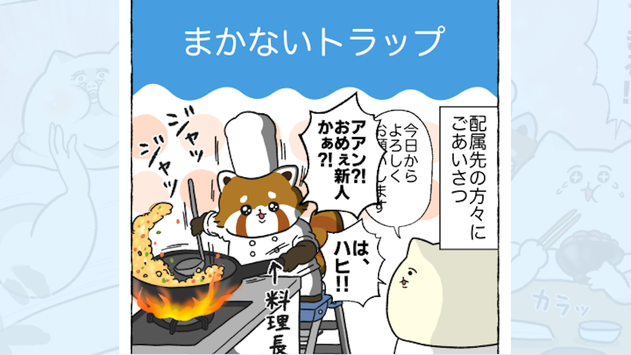 【体験談】まかないトラップ