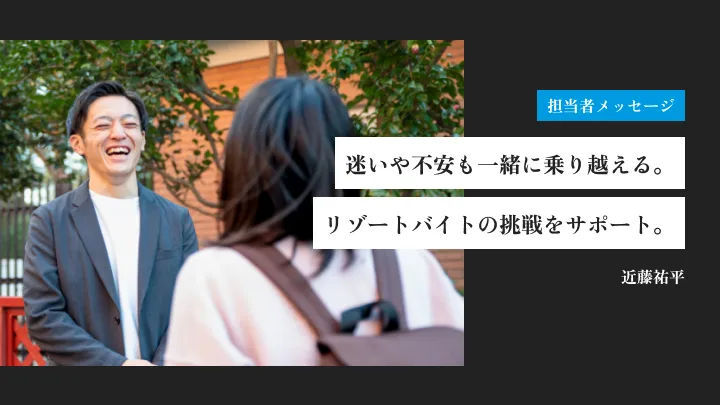 迷いや不安も一緒に乗り越える。リゾートバイトの挑戦をサポート|近藤祐平