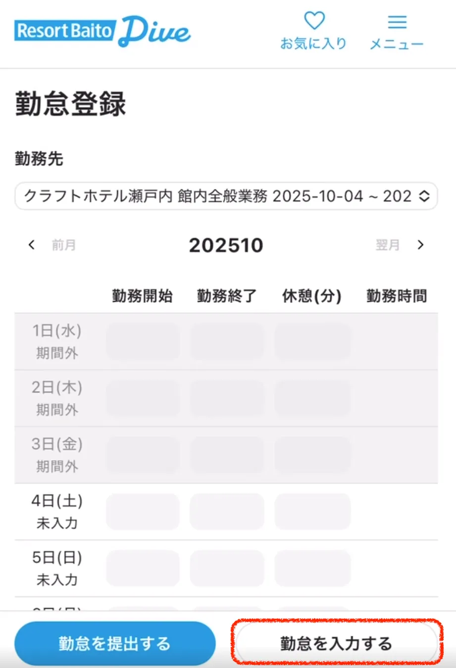リゾートバイトダイブ マイページから申請の手順④